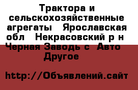 Трактора и сельскохозяйственные агрегаты - Ярославская обл., Некрасовский р-н, Черная Заводь с. Авто » Другое   